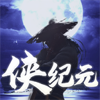 侠纪元最新版v1.0.0