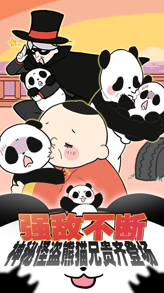 熊猫永不为奴再见饲养员截图1