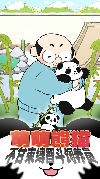 熊猫永不为奴再见饲养员截图3