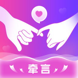 牵言免费下载v2.4.0