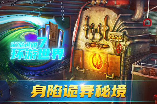 密室逃脱7环游世界官方版截图1