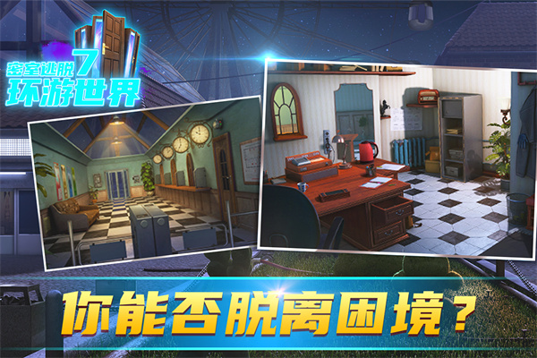 密室逃脱7环游世界官方版截图2