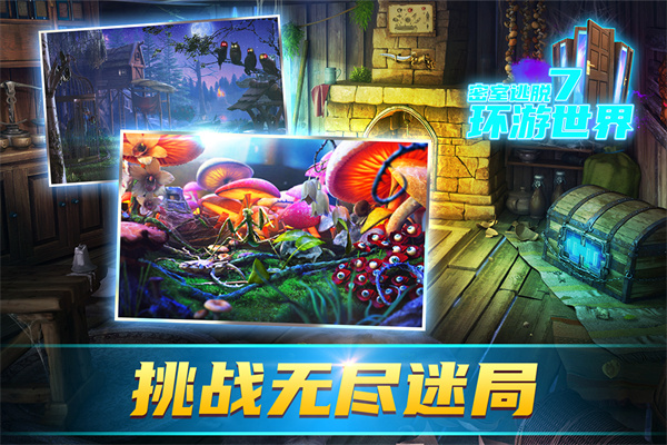 密室逃脱7环游世界官方版截图5