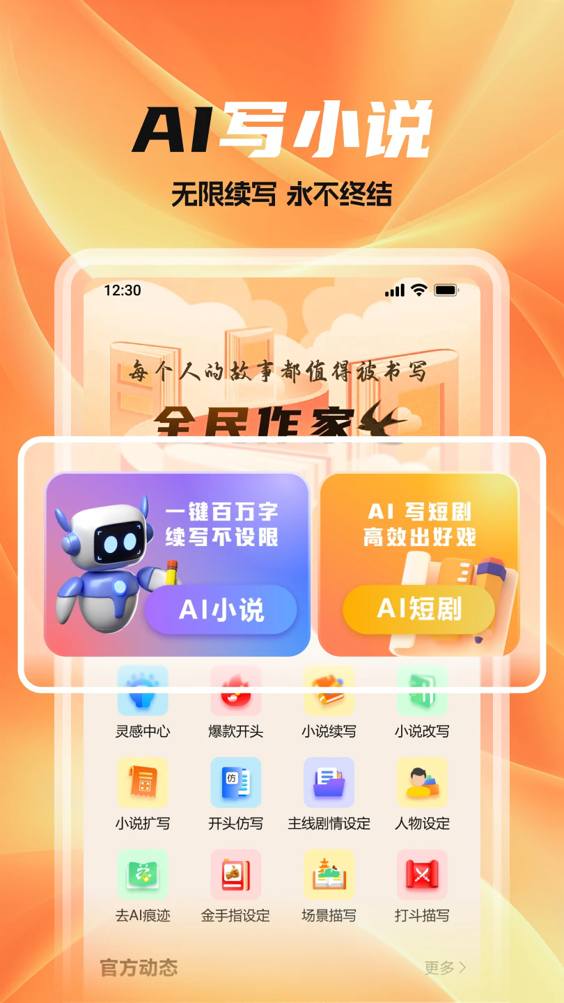 全民作家ai最新版截图5