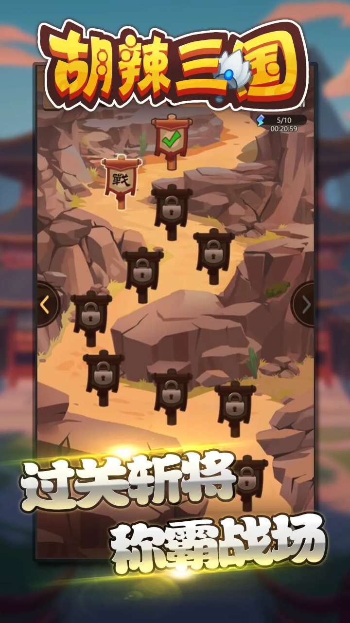 胡辣三国手游截图1