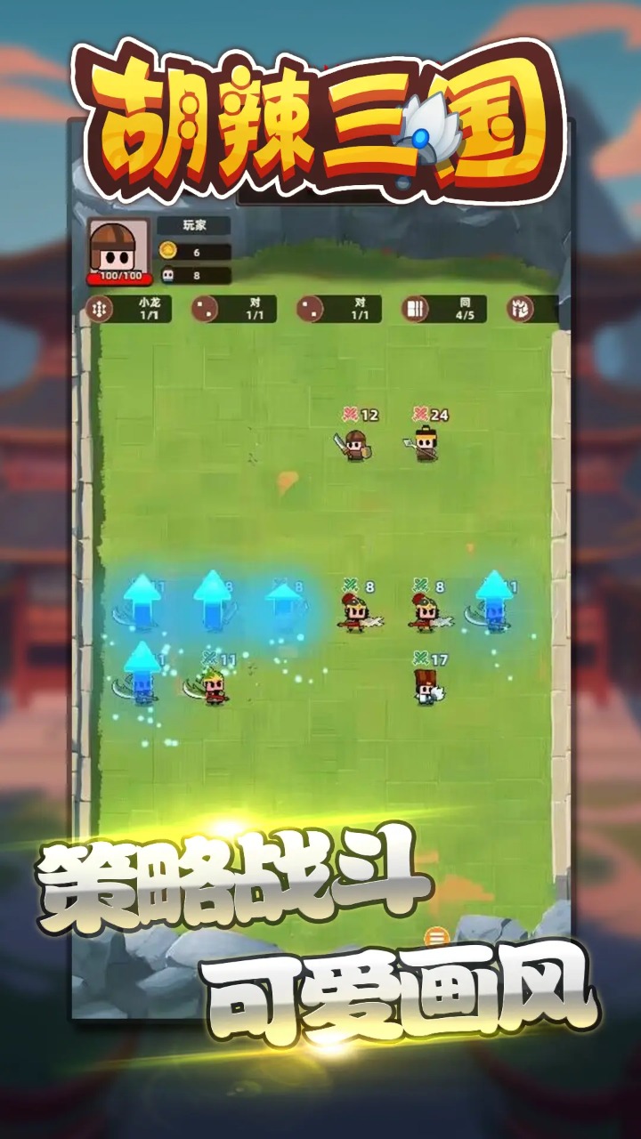 胡辣三国手游截图2