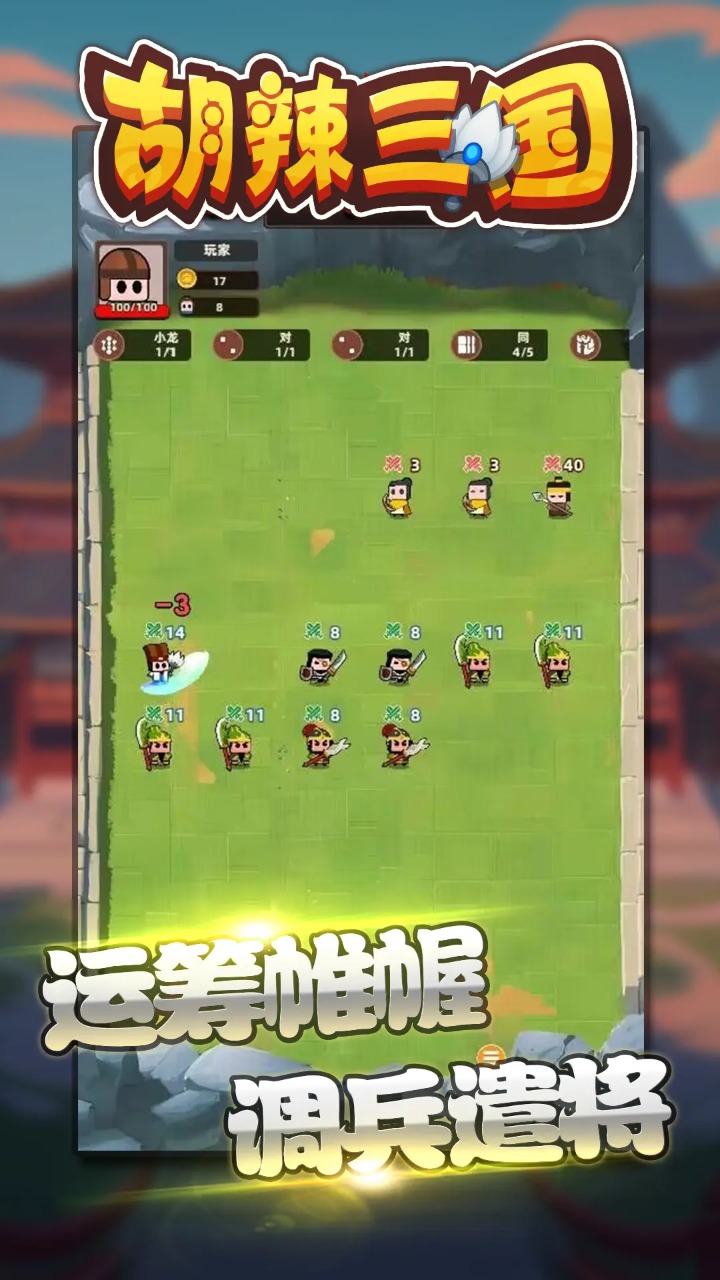 胡辣三国手游截图3