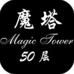 魔塔50层手机版完整版v1.6.1