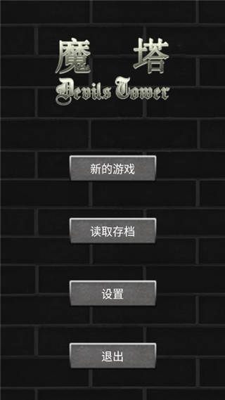 魔塔50层手机版完整版截图1