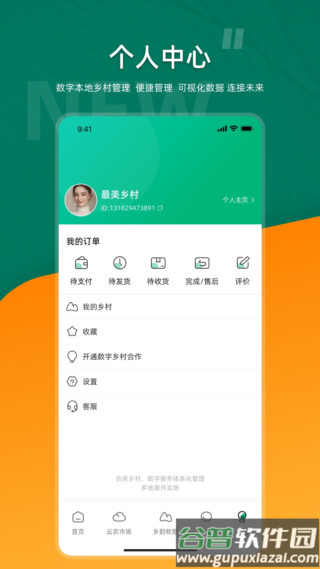合美乡村app截图1