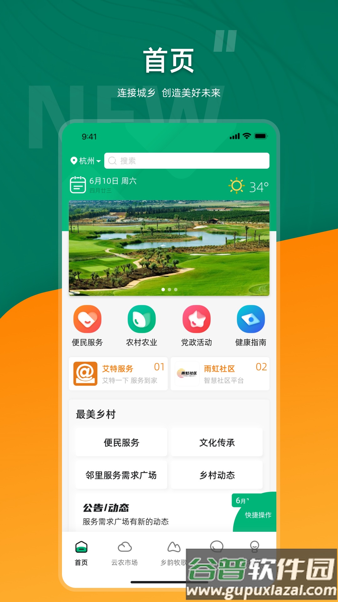 合美乡村app截图4