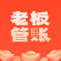 老板管账系统appv1.2.20