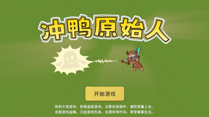 冲鸭原始人游戏最新版截图1