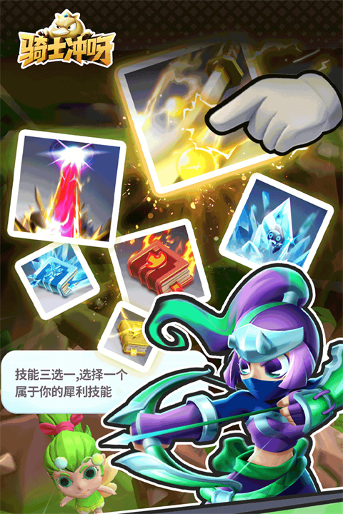 骑士冲呀手游官方版截图3