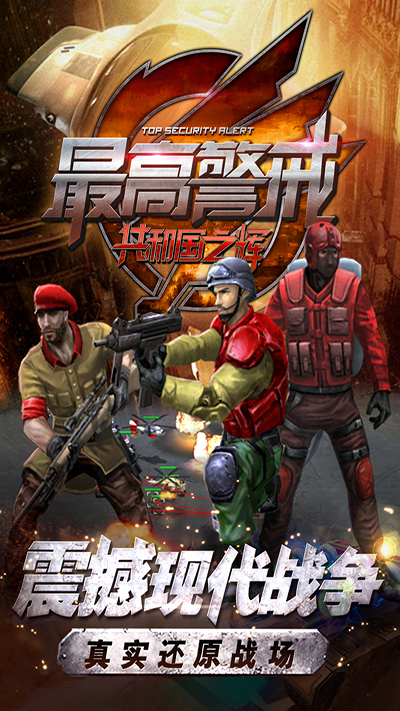 最高警戒手游最新版截图5