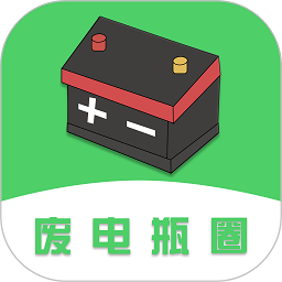 废电瓶圈软件v1.1.4