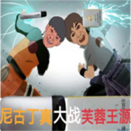 尼古丁真大战芙蓉王源手机版v5.0