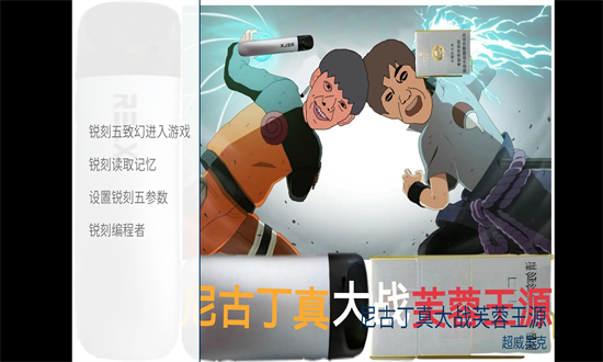 尼古丁真大战芙蓉王源手机版截图3