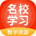 名校学习数字资源appv5.0.9.8