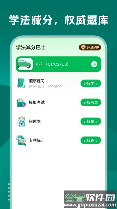 学法减分巴士软件截图4