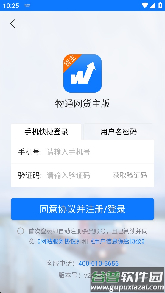 物通网货主版下载安装截图4