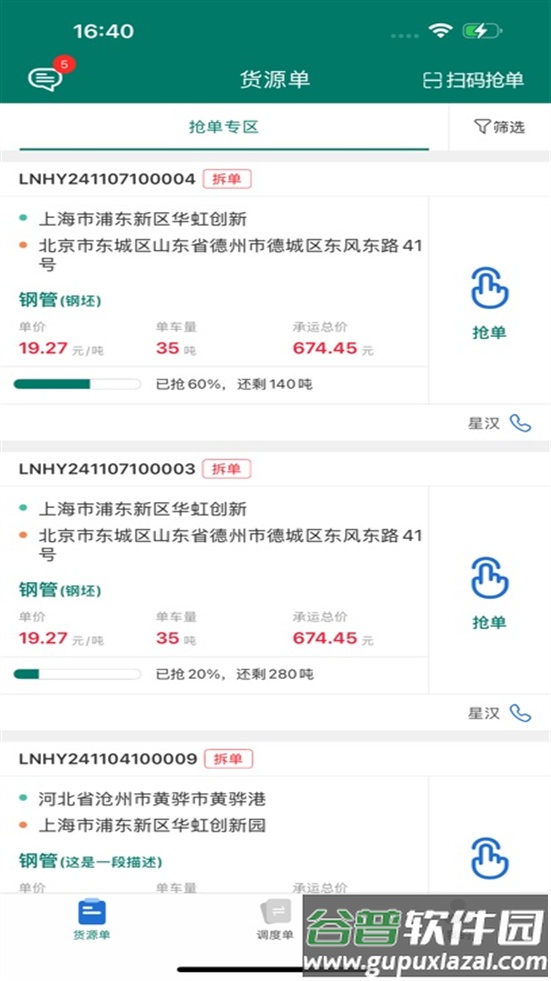 陇能智运安卓版下载截图2