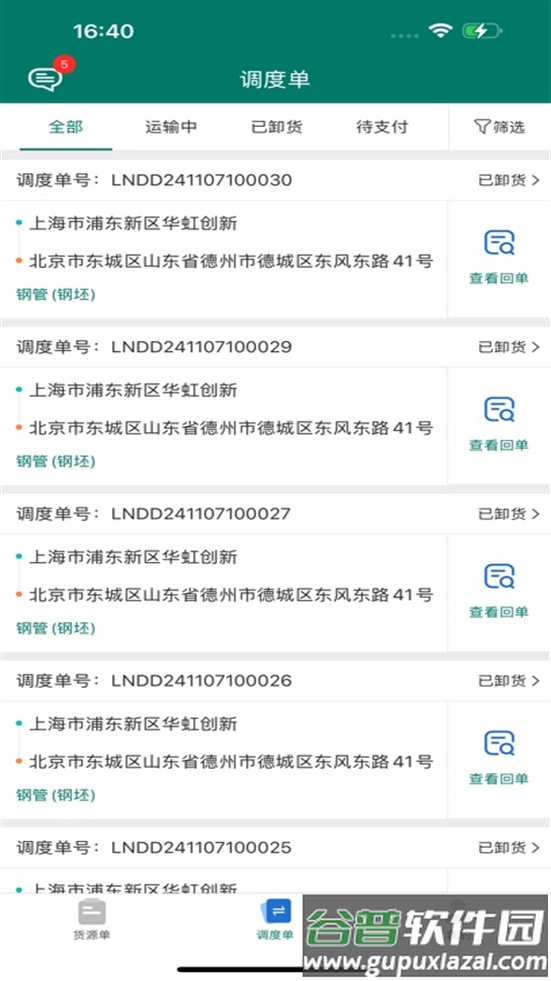 陇能智运安卓版下载截图3