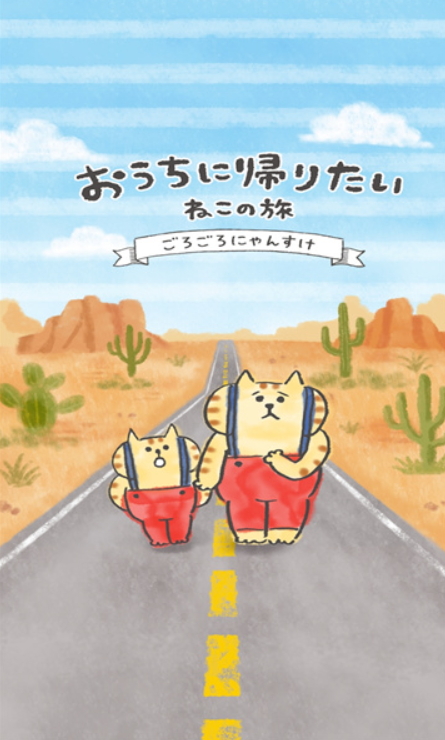 猫咪的回家之旅游戏(ねこの旅)截图3