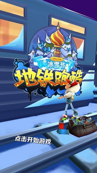 地铁跑酷冰雪节2025(Subway Surf)截图1