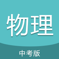 中考物理通APPv7.5