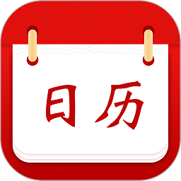 幸运日历软件