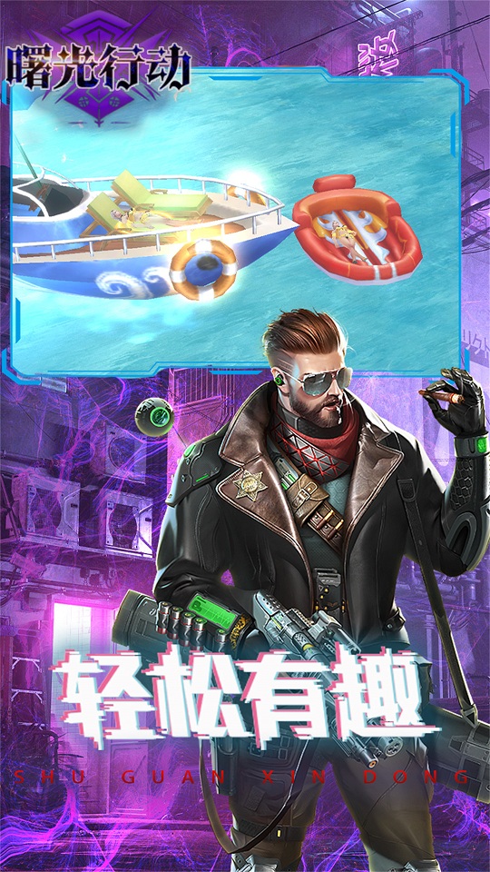 曙光行动手游安卓版截图3