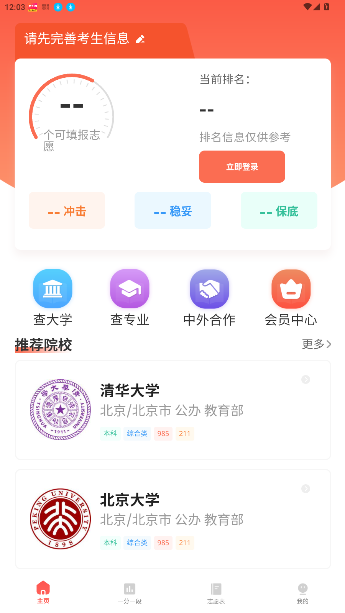 新高考志愿填报专家app手机版截图3