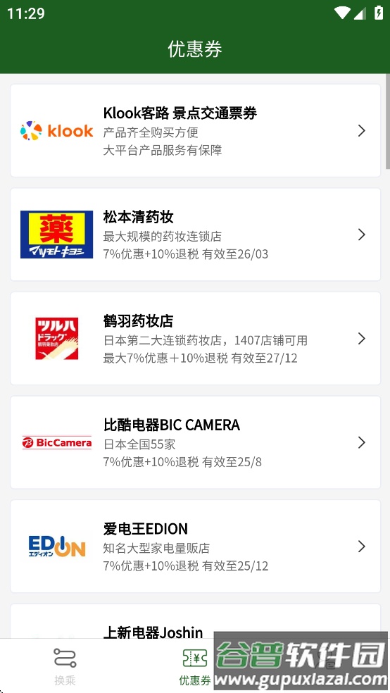 换乘案内app下载截图3