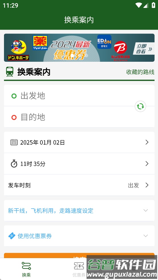 换乘案内app下载截图4