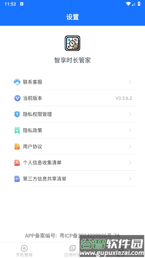 智享时长管家app截图1