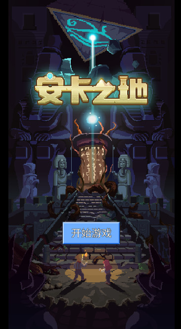 安卡之地塔防手游截图1