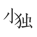 小独阅读app官方版v1.2.2.2
