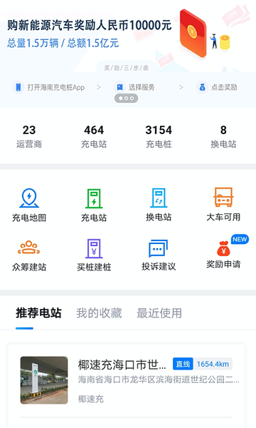 海南充电桩官方版截图3