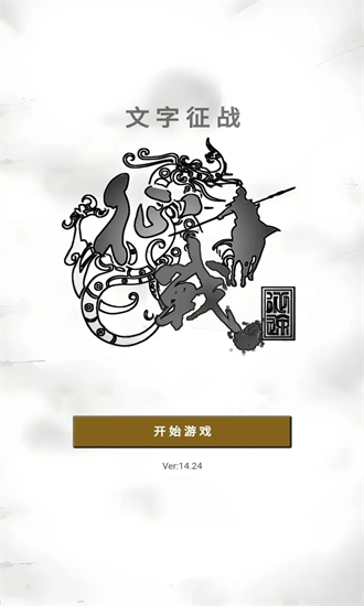 文字征战手机版截图4