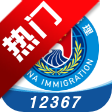 移民局12367v4.2.6