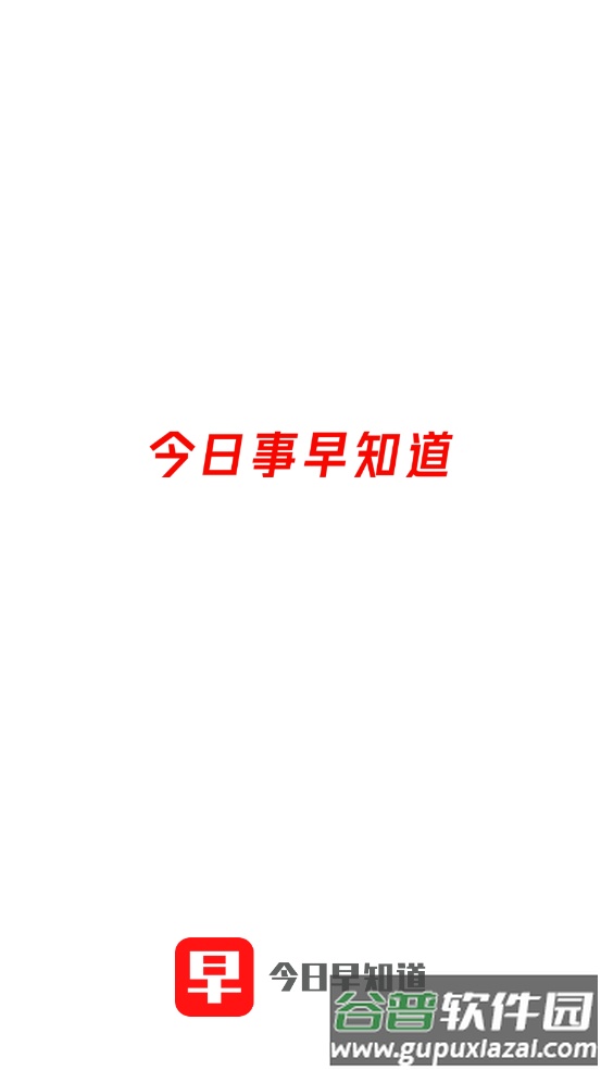 今日早知道官方版截图1