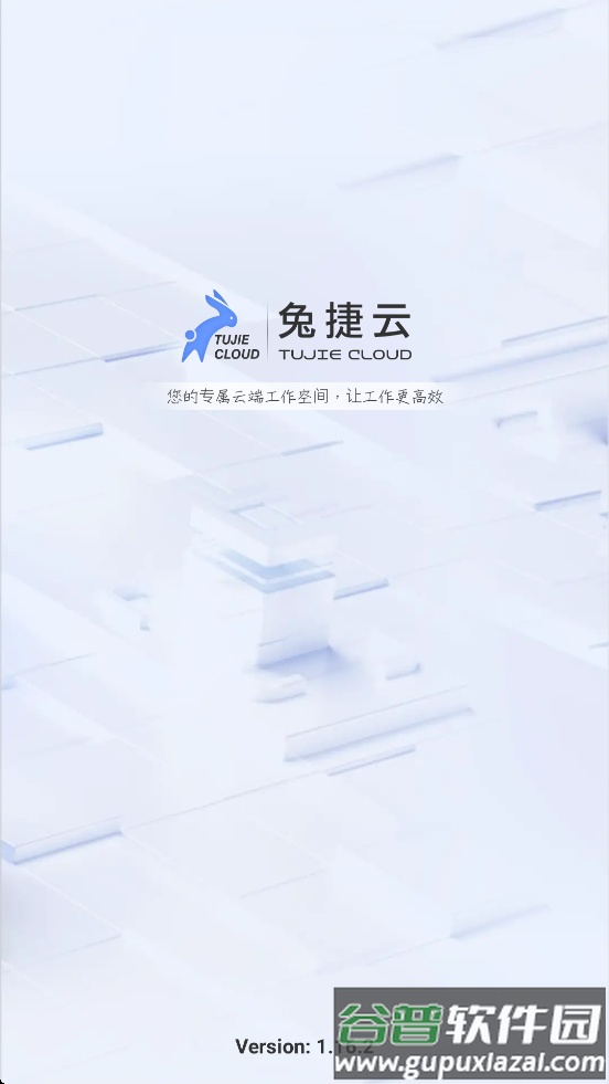 兔捷云app下载安装截图1