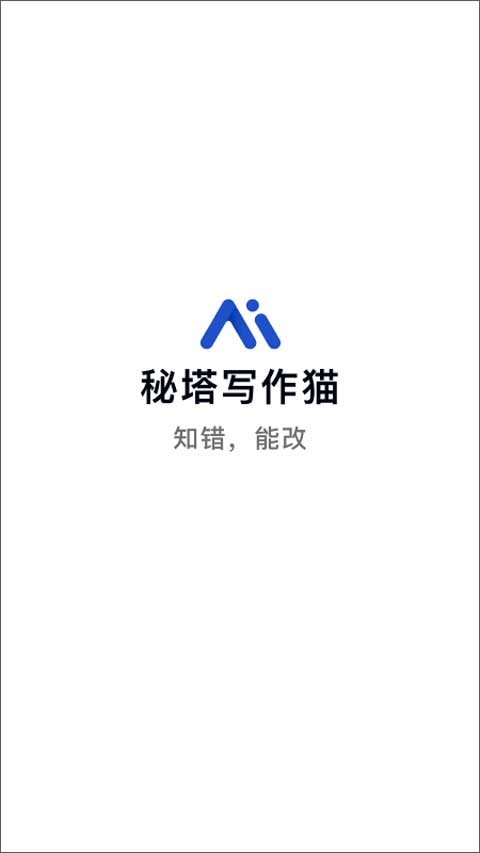 秘塔写作猫官方版截图1
