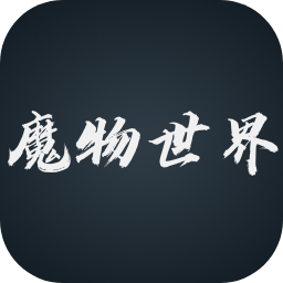 魔物世界文字手游v0.01