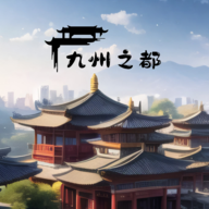 九州之都手游最新版v1.0.1