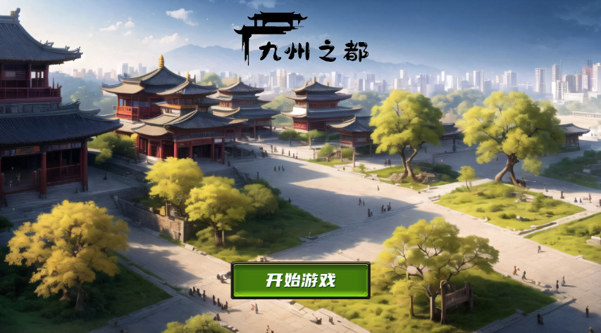九州之都手游最新版截图2
