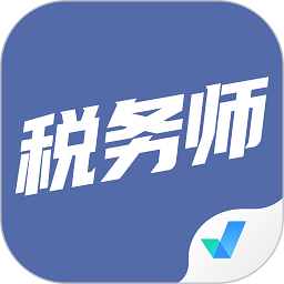 税务师考试聚题库软件v2.0.6