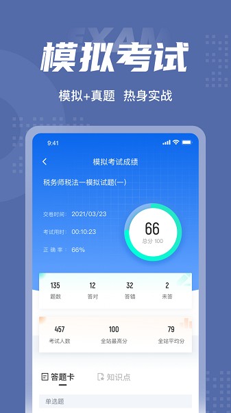 税务师考试聚题库软件截图2