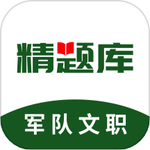 军队文职精题库appv2.0.2